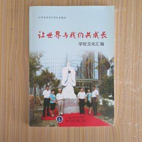 江苏省洪泽中学校本教材 让世界与我们共成长 学校文化汇编