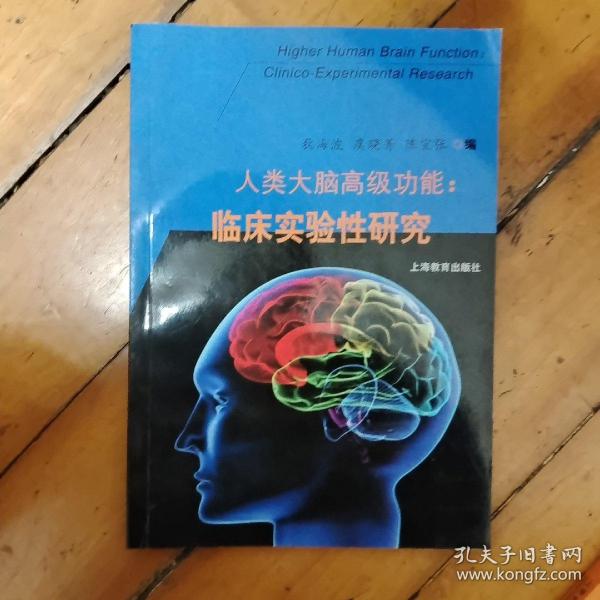 人类大脑高级功能：临床实验性研究
