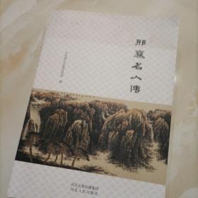 邢襄名人传