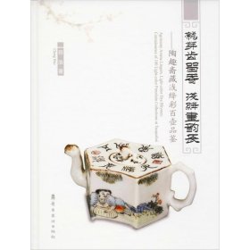 龙芽齿留香 浅绛画韵长——陶趣斋藏浅绛彩百壶品鉴