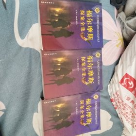 福尔摩斯探案全集