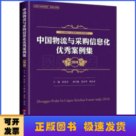 中国物流与采购信息化优秀案例集（2018）