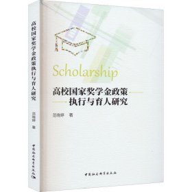 高校国家奖学金政策执行与育人研究