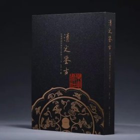 清光鉴古--玄鉴斋藏隋唐宋元铜镜七十品（特别版）