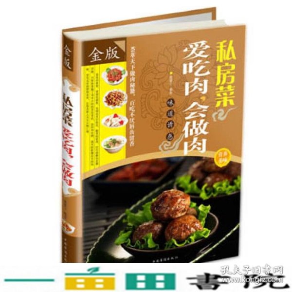 私房菜：爱吃肉，会做肉