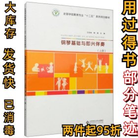 钢琴基础与即兴伴奏（上册）/全国学前教育专业“十二五”系列规划教材