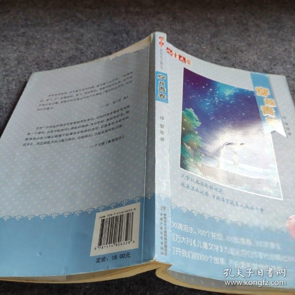 《儿童文学》我们的100个故事丛书——穿越青春 祁智 中国少年儿童出版社