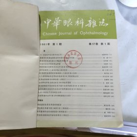 中华眼科杂志1981年123456合售