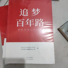 追梦百年路党史学习二十六讲