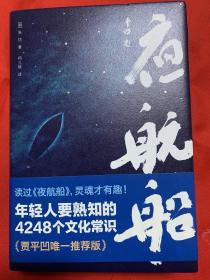 夜航船（全2册） （清）张岱/著