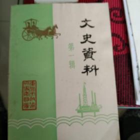 文史资料（第一辑）