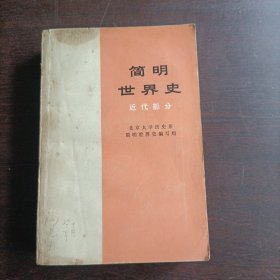 简明世界史 近代部分