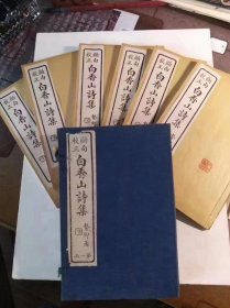 白香山诗集
