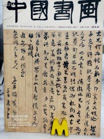 中国书画 2016年总第160期---故宫藏黄易尺牍专题（品相如图 旧书）特价25
