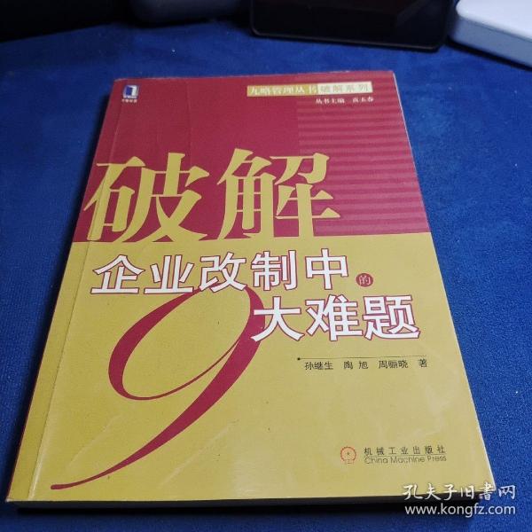 破解企业改制中的9大难题——九略管理丛书·破解系列