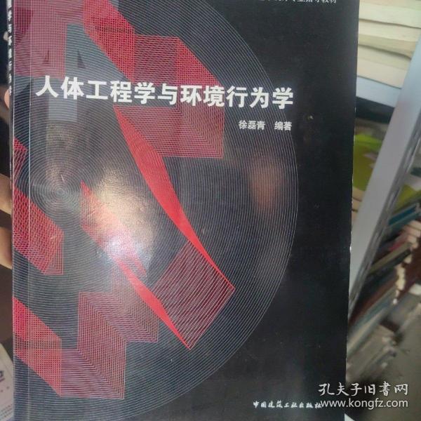 人体工程学与环境行为学