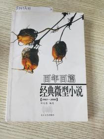 百年百篇经典微型小说（1901-2000）