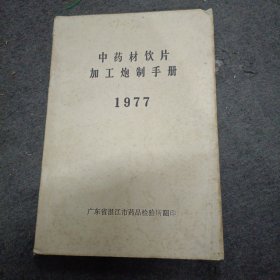 中药材饮片加工炮制手册