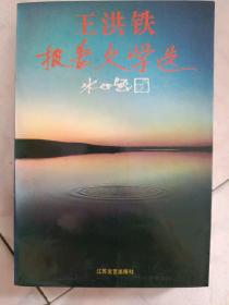 王洪铁，报告文学选