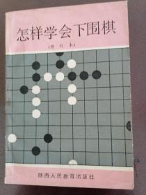 怎样学会下围棋（修订本）