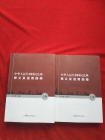 中华人民共和国民法典释义及适用指南(上下两册)缺中