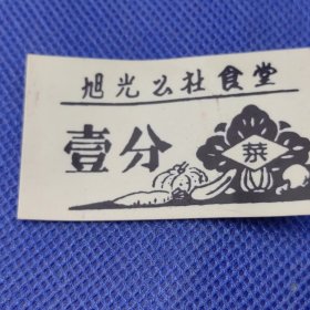 【（湖北省鄂城县）旭光公社食堂：（塑料菜票）壹分】