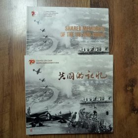 共同的记忆：中美抗战纪实（中文版）＋SHARED MEMORIES OF THE US AND CHINA 共同的记忆：中美抗战纪实（英文版） （2本合售）