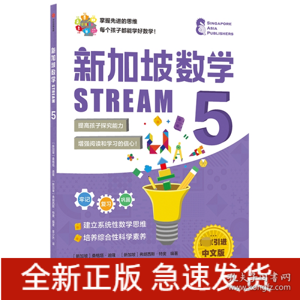 新加坡数学STREAM5