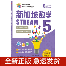 新加坡数学STREAM5