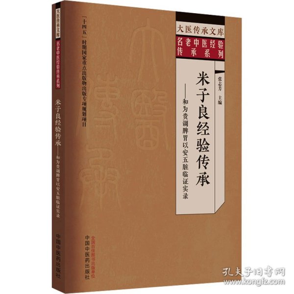 米子良经验传承 : 和为贵调脾胃以安五脏临证实录