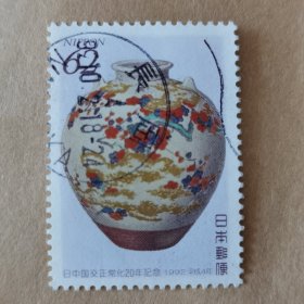 邮票 日本邮票 信销票 日中国交正常化20年纪念