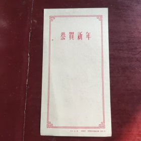 五十年代朝花美木出版社出版，片18刘龄作孔雀图新年贺卡一枚全新未使用