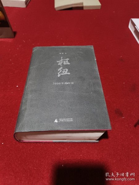 枢纽：3000年的中国