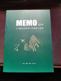 MEMO2019：《三联生活周刊》的观察与态度