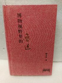 上海鲁迅纪念馆奔流丛书·博物视野里的鲁迅