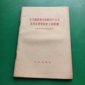 关于赫鲁晓夫的假共产主义及其在世界历史上的教訓