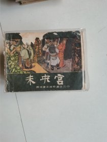 未央宫 连环画