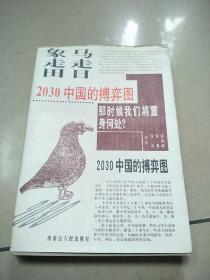 马走日.象走田-2030中国的搏弈图 正版内页没有笔记