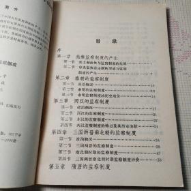 中国古代政治与监察制度