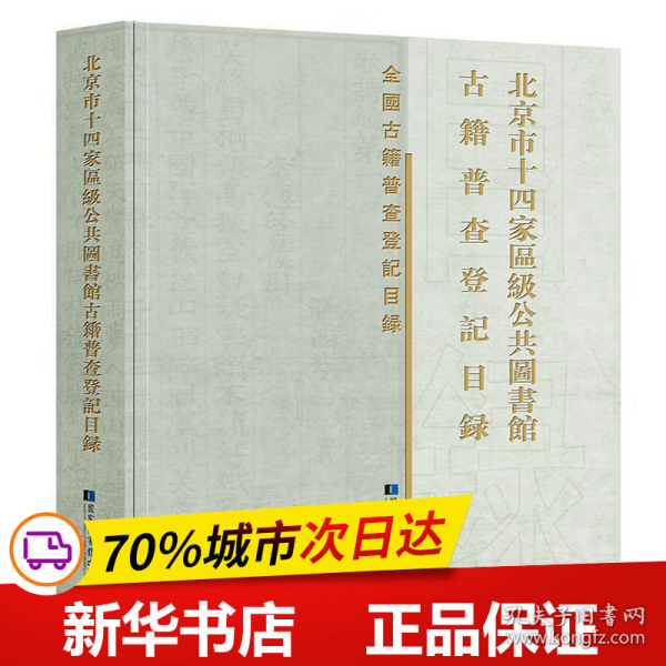 北京市十四家区级公共图书馆古籍普查登记目录