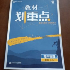 理想树67高考2020新版教材划重点 高中物理选修3-1人教版 高中同步讲解