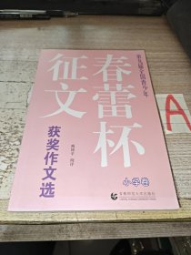 春蕾杯征文：获奖作文选（小学生）