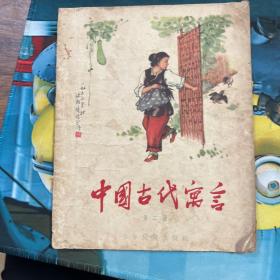 中国古代寓言1954年12月版第二册