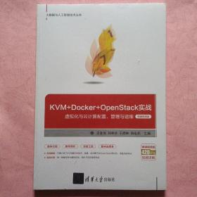 KVM+Docker+OpenStack实战——虚拟化与云计算配置、管理与运维（微课视频版）