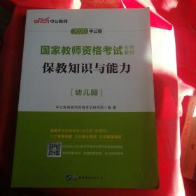 2013中公版保教知识与能力幼儿园：保教知识与能力·幼儿园