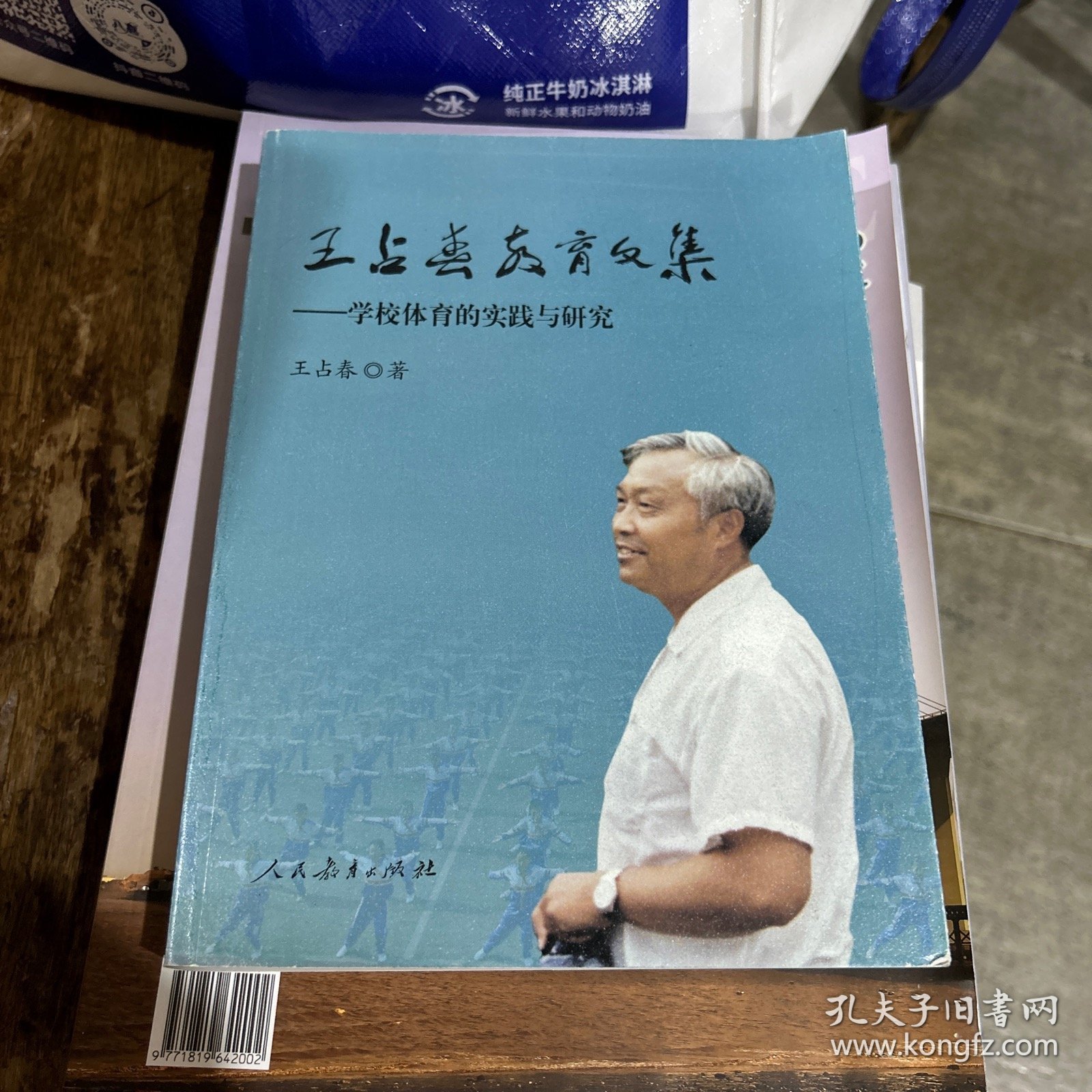 王占春教育文集：学校体育的实践与研究