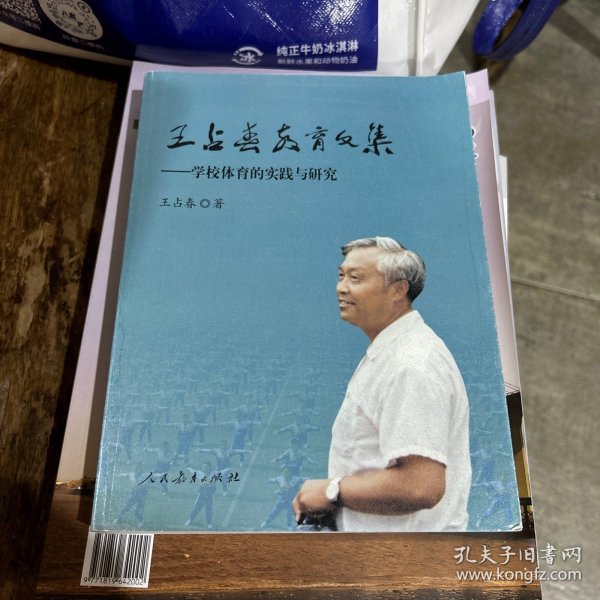 王占春教育文集：学校体育的实践与研究