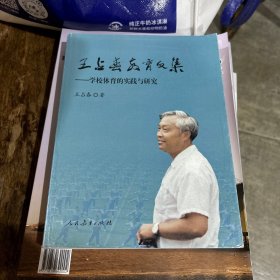 王占春教育文集：学校体育的实践与研究