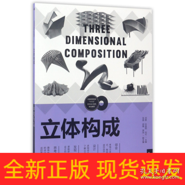 立体构成/中国高等院校“十三五”艺术设计系列规划教材