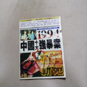 社科新苑1995年第2期，总第5期—— 1994中国十大，强暴案